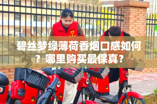 碧丝梦绿薄荷香烟口感如何？哪里购买最保真？